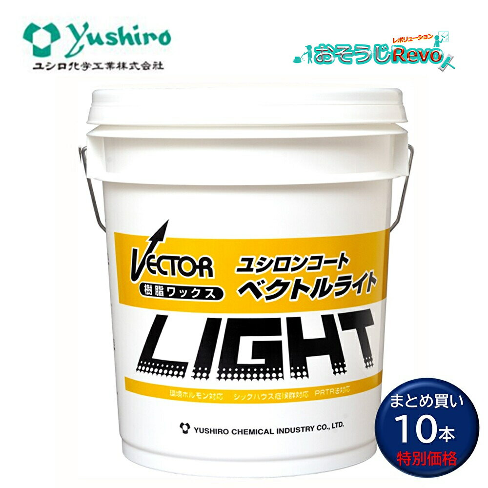 ユシロ化学工業 ユシロンコート ベクトルライト18L (10本) 樹脂ワックス 高光沢 作業性抜群 軽快なモップ捌き まとめ買い(1本あたり9280円) 311...