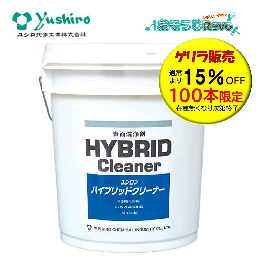 【ゲリラ販売】ユシロ化学工業 ユシロン ハイブリッドクリーナー 18L （1本） 床用洗浄剤 洗剤 深洗浄 重洗浄 半はくり 3120002221 CHO 100本限定 通常より15％OFF 超特価セール