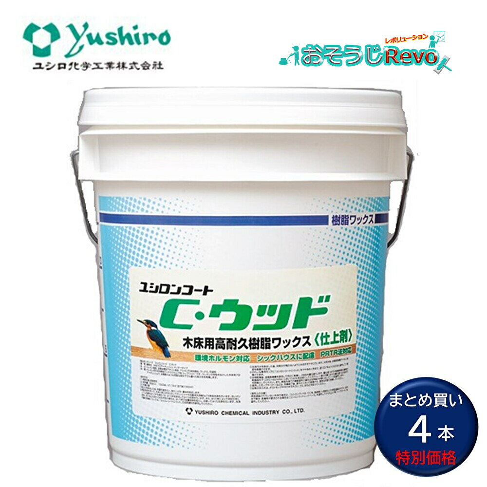 ユシロ化学工業 ユシロンコート Cウッド 18L (4本) 木床用ワックス ノンスリップ性 まとめ買い(1本あたり28240円) 3110005621 JI 大...