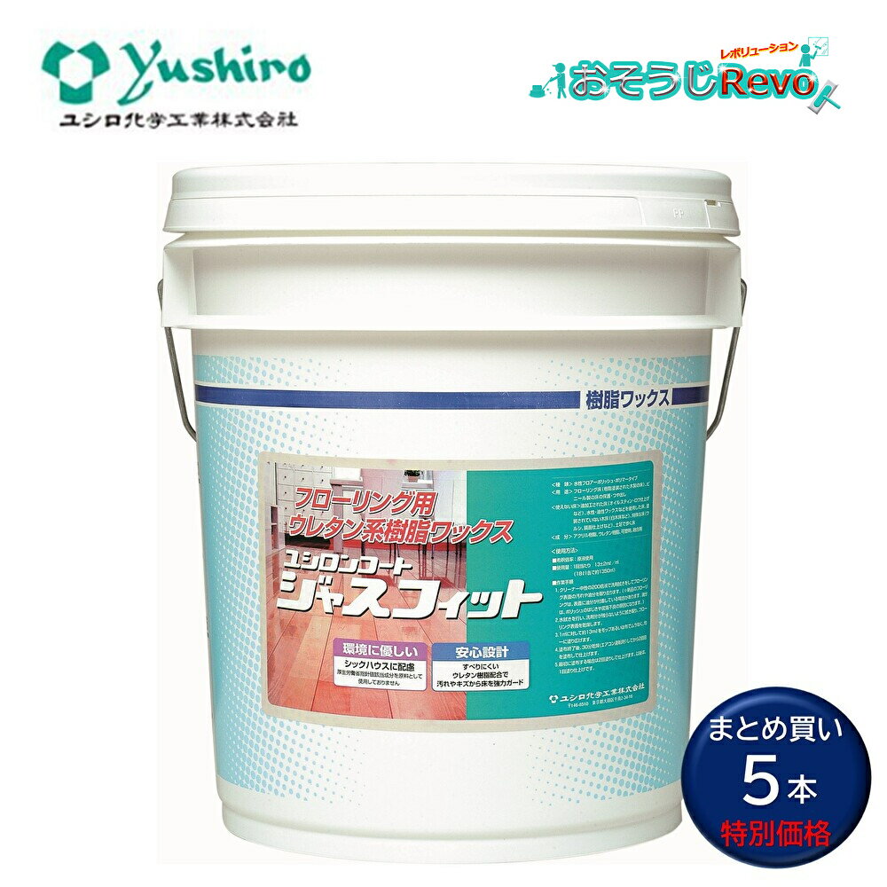 ユシロ化学工業 ユシロンコート ジャスフィット 18L (5本) ワックス フローリング用 ウレタン系 耐水性 高密着性 住居 台所床 キッチン床 まとめ買い(...