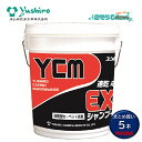 ユシロ化学工業 YCM-EXシャンプー18L (5本) 溶剤型カーペット洗剤 ボンネット方式 エクストラクション方式 シミ抜き 前処理 溶剤タイプ 速乾性 リン...