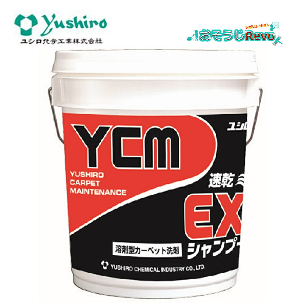 ユシロ化学工業 YCM-EXシャンプー18L (1本) 溶剤型カーペット洗剤 ボンネット方式 エクストラクション方式 シミ抜き 前処理 溶剤タイプ 速乾性 リンス不要 3120002021 JI 大特価セール
