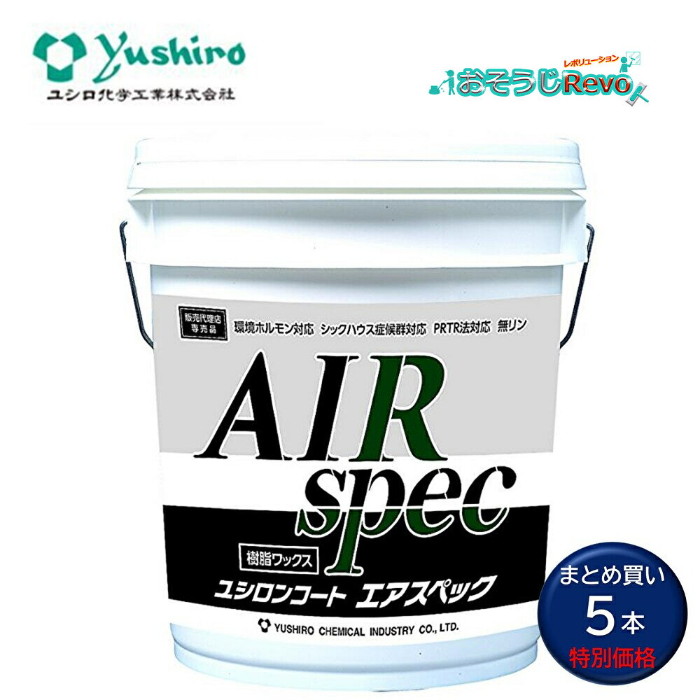 ユシロ化学工業 ユシロンコート エアスペック 18L （5本） 軽快なモップ捌き 高光沢 初期光沢 低温造膜..