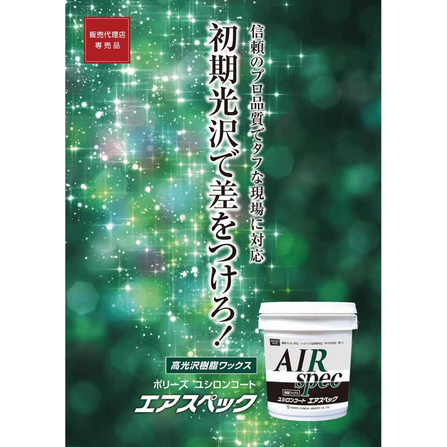 ユシロ化学工業 ユシロンコート エアスペック 18L （5本） 軽快なモップ捌き 高光沢 初期光沢 低温造膜性 冬場に安心の樹脂ワックス まとめ買い（1本あたり9280円） 3110020321 JI 大特価セール 2