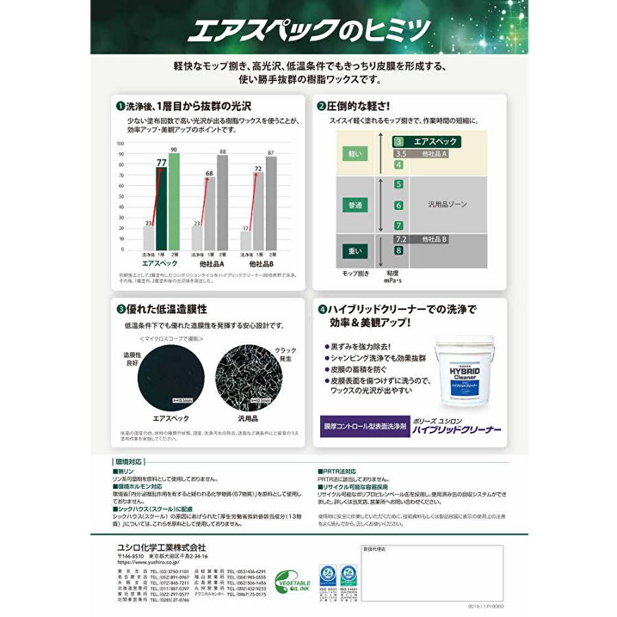 ユシロ化学工業 ユシロンコート エアスペック 18L （5本） 軽快なモップ捌き 高光沢 初期光沢 低温造膜性 冬場に安心の樹脂ワックス まとめ買い（1本あたり9280円） 3110020321 JI 大特価セール 3