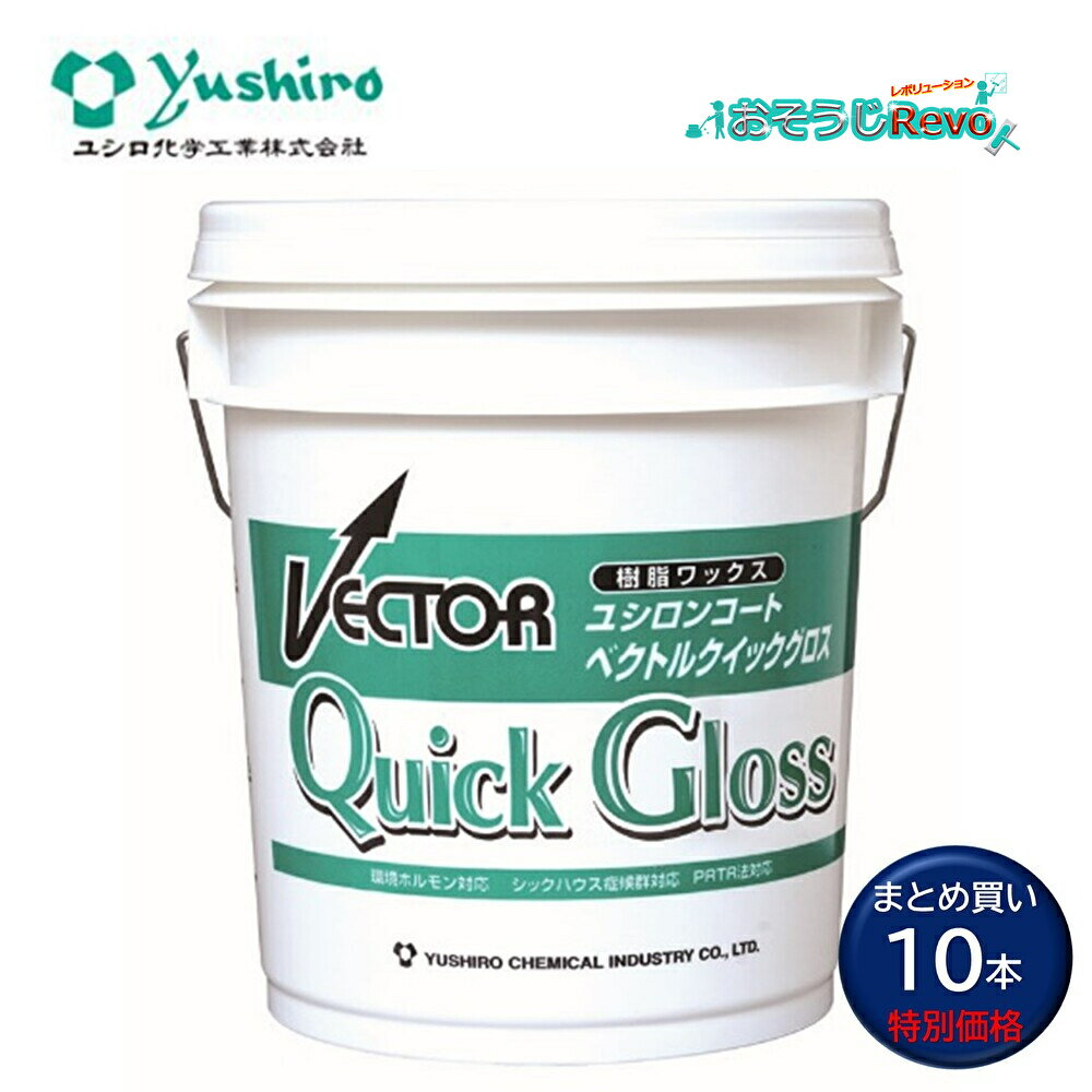 ユシロ化学工業 ユシロンコート ベクトルクイックグロス 18L (10本) 高光沢 速乾性 耐ヒールマーク性 作業性 樹脂ワックス 仕上剤 3110006821...