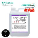 ユシロ化学工業 ステンレスキュー 4L (1本) ステンレス さび くもり 強力除去 シュウ酸効果 標準希釈倍率:原液-5倍 3120010741 JI 大特価セール