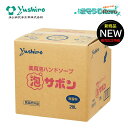 ユシロ 薬用ハンドソープ 泡サボン 20L (5箱) 手洗いせっけん 殺菌成分配合 無香料 原液使用 まとめ買い(1箱あたり7310円) AIP3 CHO 大特...
