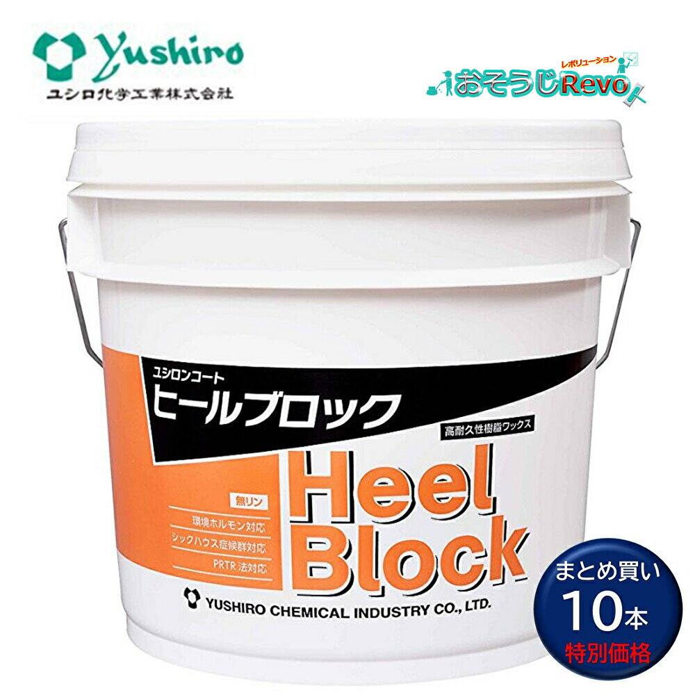 ユシロ化学工業 ユシロンコート ヒールブロック 14L (10本) 高光沢樹脂ワックス 抜群のヒールマーク性 耐スクラッチ性 高密着 下地不要 まとめ買い(1本...