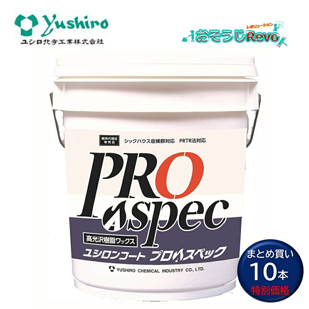 ユシロ化学工業 ユシロンコート プロAスペック 18L (10本) 高光沢高性能樹脂ワックス 3110018921 まとめ買い(1本あたり9490円) CHO ...