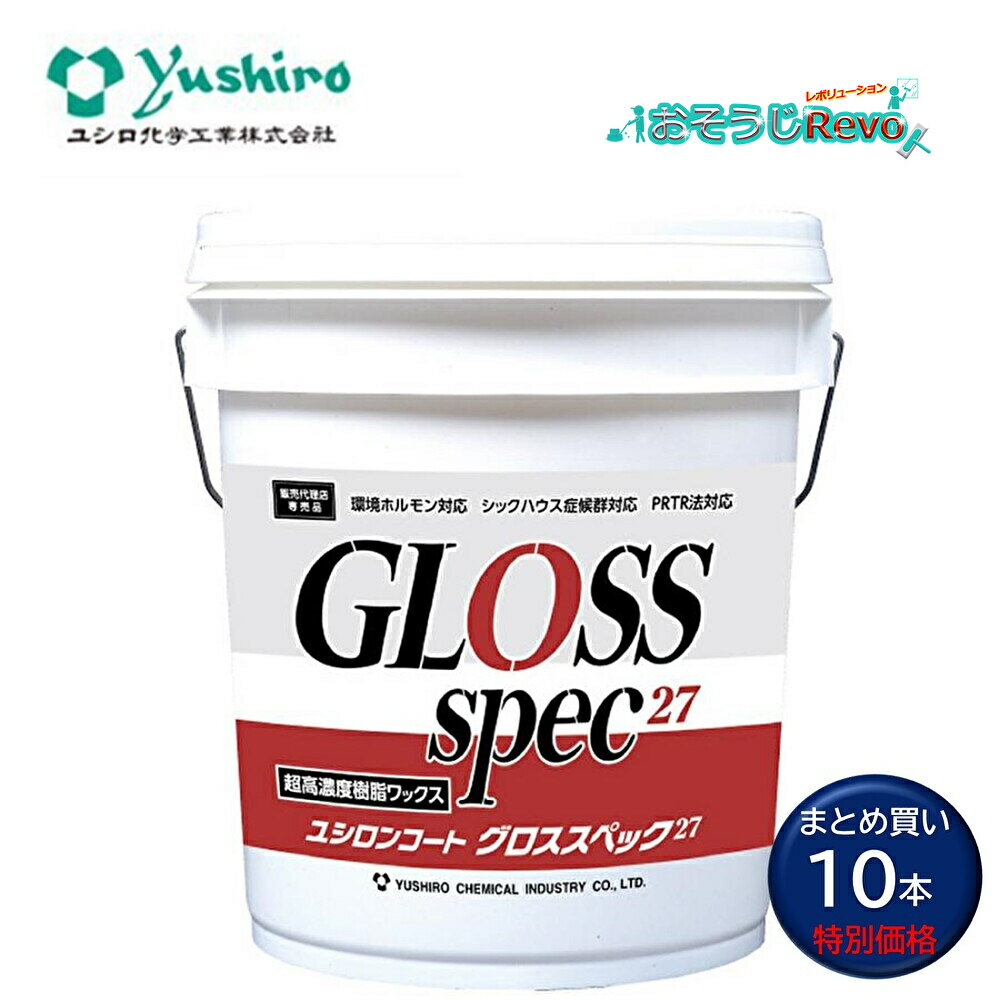 ユシロ化学工業 ユシロンコート グロススペック27 18L (10本) 超高濃度 1層塗布で2層分の膜厚 モップ捌きが軽快 速乾 強靭な耐久性 耐ヒールマーク性...