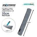 MOERMAN モアマン バオバブスリーブ 35cm (1枚) 交換用 スリーブ 保水力最大 100%リサイクル マイクロファイバー M27528 JI 大特価...
