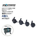 MOERMAN モアマン プロフィバケット専用キャスター 4個入 (1セット) M17837 JI 大特価セール