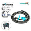 MOERMAN モアマン プロフィバケット アクアフィル専用ホース 1.8m (1巻)プロフィバケット専用ホース M23884 JI 大特価セール