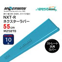 MOERMAN モアマン NXT-R ネクスターラバー ストレート・汎用 55cm (10枚) 次世代ラバー 滑り 耐久性 水切れ抜群 ガラススクイジー 替えゴ...