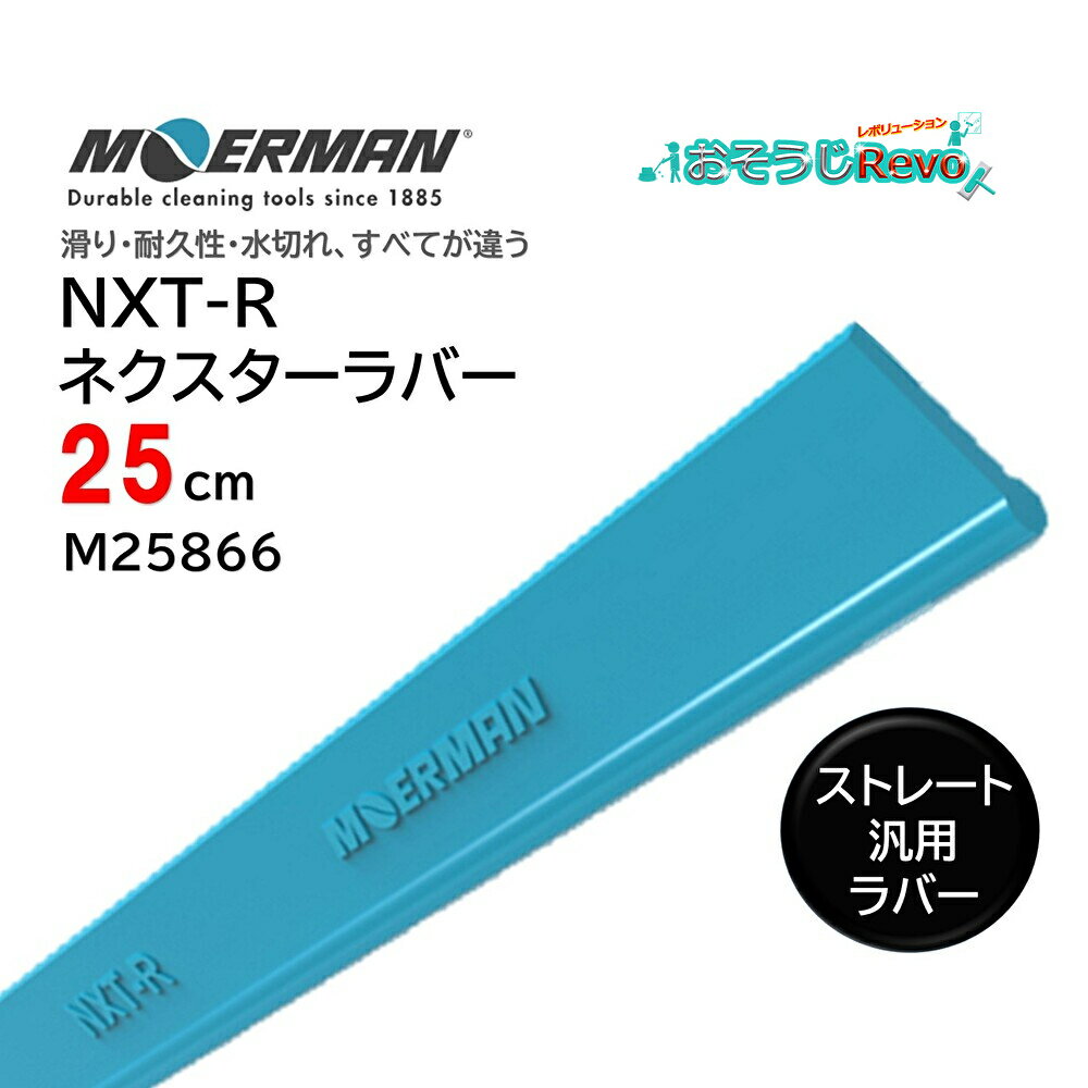 MOERMAN モアマン NXT-R ネクスターラバー ストレート・汎用 25cm （1枚） 次世代ラバー 滑り 耐久性 水切れ抜群 ガラススクイジー 替えゴム M25866 JI 大特価セール