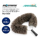 MOERMAN モアマン シーリングダスター (1本) 旧ウェブダスター 高所作業用ブラシ 壁 天井 蛍光灯 ホコリとり M21909 JI 大特価セール