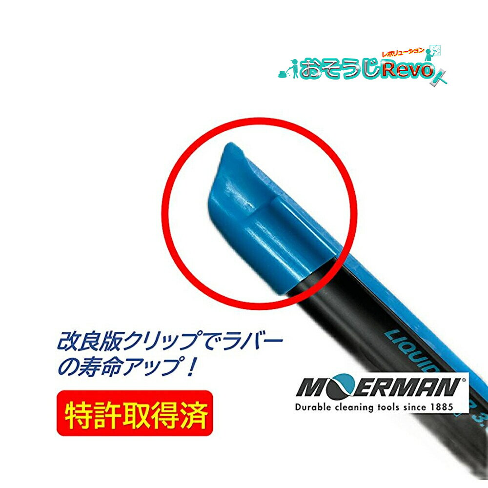 MOERMAN モアマン リクイディターチャンネル3.0 30cm （1本） NXT-R スクイジーチャンネル クリップ改良 特許取得済 窓際水切り抜群 M26022 JI 大特価セール