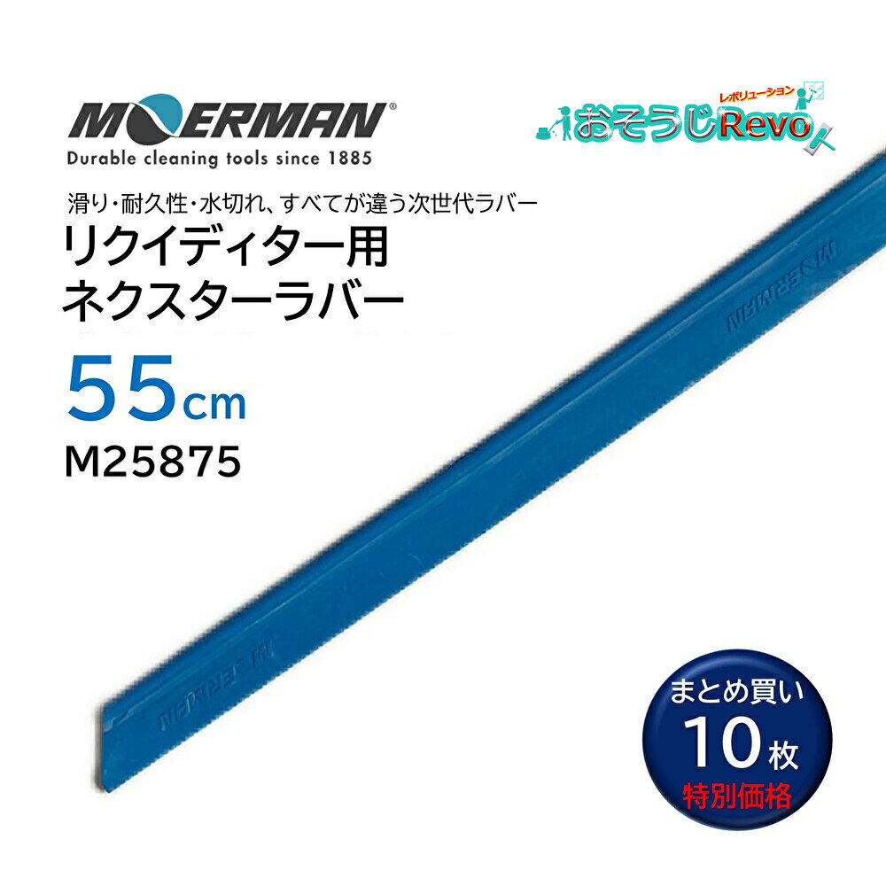 MOERMAN モアマン NXT-R ネクスターラバー リクイディター用 55cm (10枚) 替えゴム スペアラバー 耐久性2-3倍 (1枚あたり784円) M25875 JI 大特価セール
