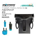 MOERMAN モアマン ベルトクリップ オス ワンタッチバックルベルト側 (1個)ツールホルダー サイドキット ドライウォーカー M24525 JI 大特価セ...