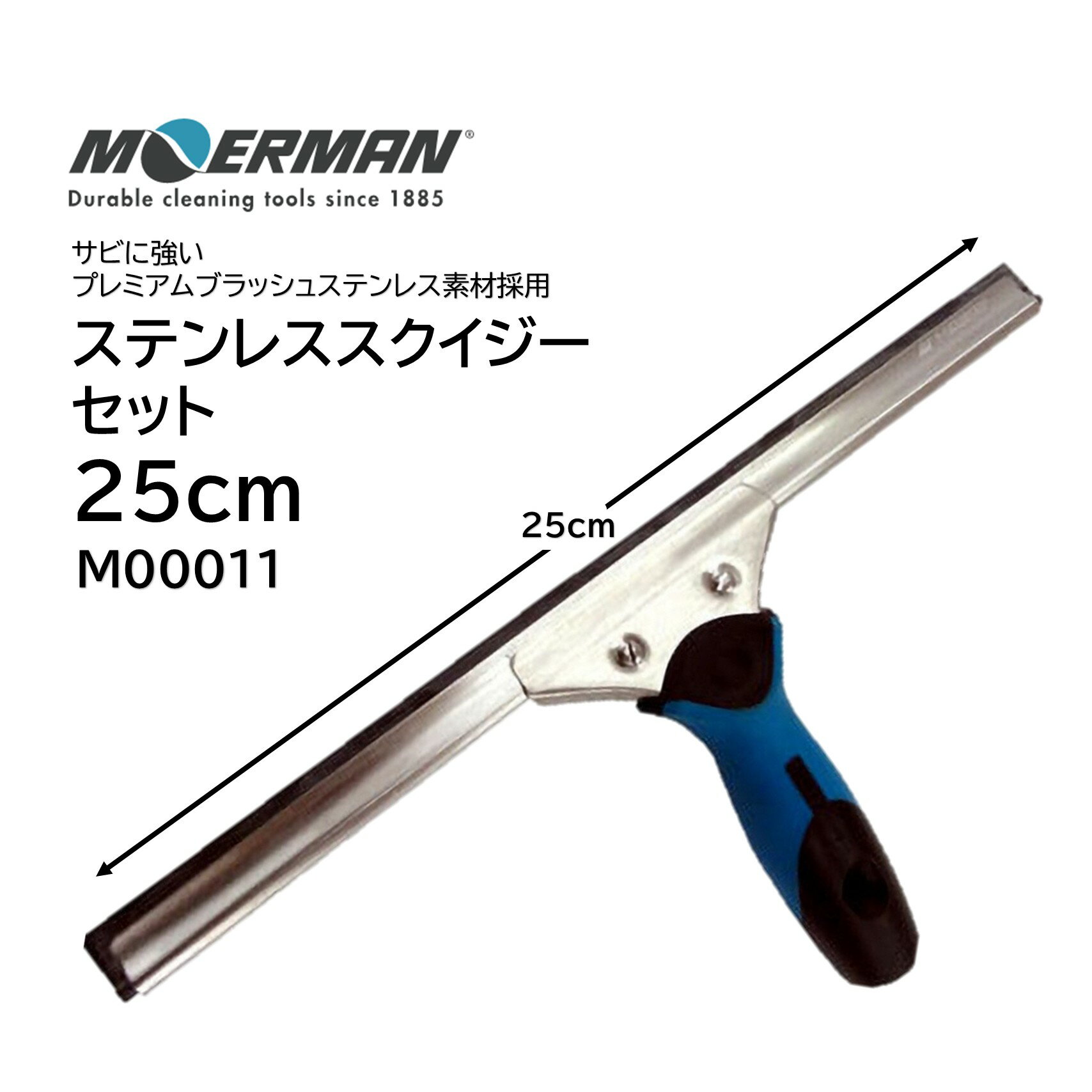 乐天商城 - MOERMAN モアマン ステンレススクイジーセット 25cm （1セット） ガラススクイジーセット サビにくい プレミアムブラッシュステンレス鋼 サビ止め加工 高品質ステンレス製 M00011 JI 大特価セール