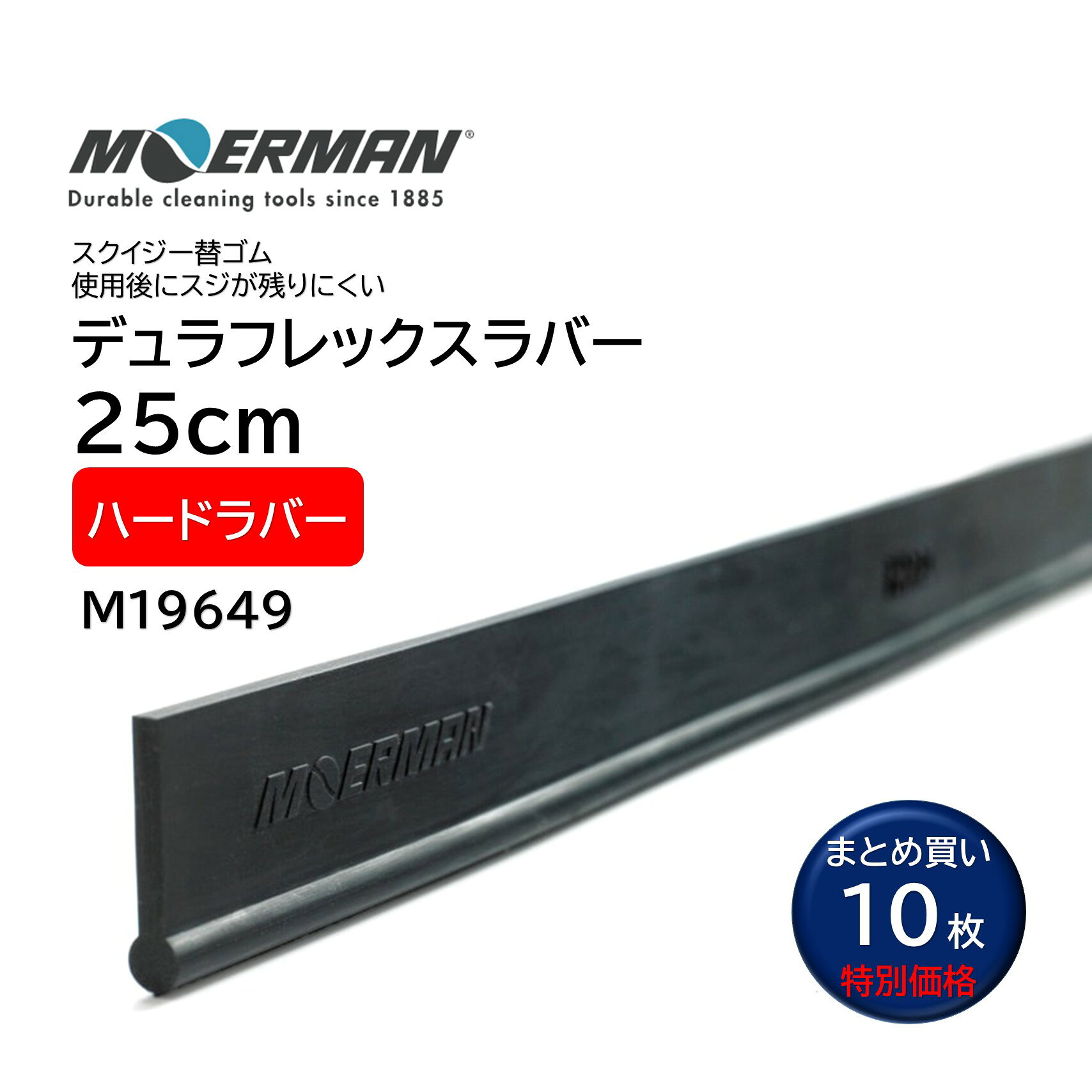 乐天商城 - MOERMAN モアマン デュラフレックスラバー ハード 25cm （10枚） スクイジー替ゴム スジが残りにくい まとめ買い（1枚あたり398円） M19649 JI 大特価セール