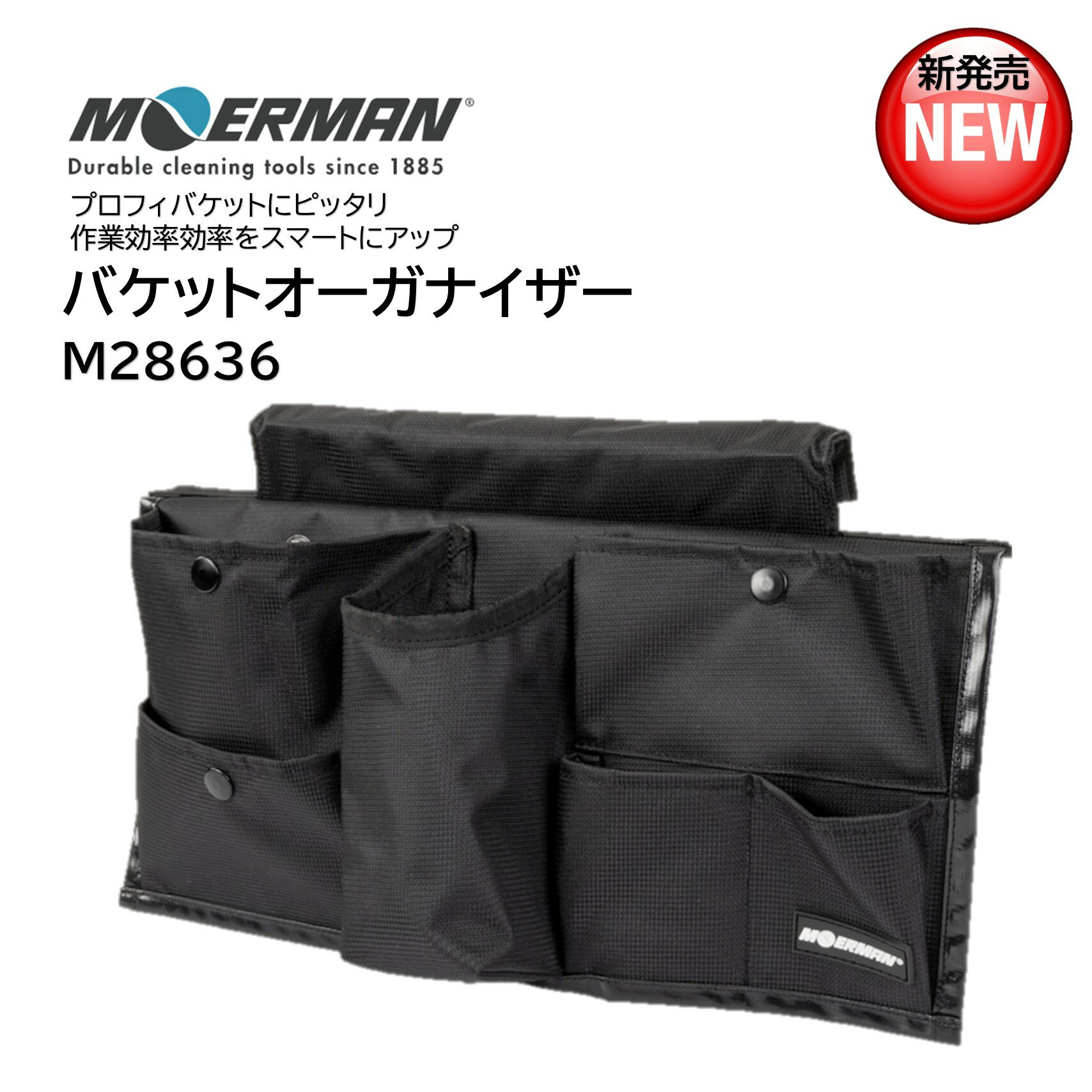NEW 新発売 モアマン MOERMAN プロフィバケットにピッタリフィット 清掃現場での必要なツールをすっきり収納し作業効率を大幅に向上させるモアマンの新しいバケットアクセサリー ■品番：M28636■メーカー：モアマン（MOERMAN）■商品名：バケットオーガナイザー■収納ポケット数：6カ所■サイズ：約49×24cm■素材：強化ナイロン■生産国：ベルギー ■検索ワード：収納ポケット、プロフィバケット、バケットオーガナイザー、MOERMANバケットオーガナイザー、モアマン、MOERMAN ●メーカー直送または当ショップより発送●業務用扱い ■特徴 ・あらゆる現場で持ち運びが簡単 ・耐久性、耐水性に優れた素材 ・6つの収納ポケット ・モアマンプロフィバケットに対応 ■備考 ・洗剤、マイクロファイバークロス、スクレーパーなどあらゆるツールを収納するツール ・製品向上のためパッケージは予告なく変更になる場合があります ▼配送対象▼ ・個人（一般ご家庭）様、企業（個人事業主含む）様どちらもお届け可能です。