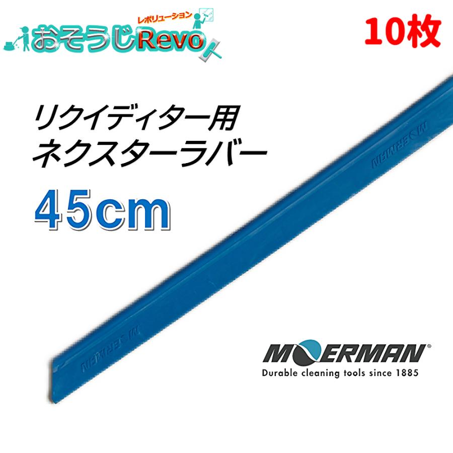 まとめ買い特別価格 モアマン MOERMAN リクイディター用ネクスタースペアラバー。ソフト/ハードの区別なく通年を通して使えてとっても便利な耐久性2-3倍長持ちの交換ラバー ■JANコード：5412228258746■品番：M25874■メーカー：モアマン社■商品名：ネクスターラバーリクイディター用■サイズ：45cm■入数：10枚セット■材質：特殊ゴムラバー■重量：20g■ラバー交換方法：引き抜いて取り外す ■検索ワード：リクイディター用替えゴム、モアマンネクスターラバーリクイディター用、MOERMANネクスターラバーリクイディター用、モママン、MOERMAN ●メーカー直送または当ショップより発送●業務用扱い・家庭用扱い ■特徴 ・すべりがとても良い ・素晴らしい水切り ・従来品より耐久性が向上し約2-3倍長持ち（使い方によります） ■備考 ・ガラス清掃後は付着した洗剤等は水洗いしてください ・ゴムラバー硬化を防止するため、保護粉を付着させてます。汚れではありません ▼配送対象▼ ・個人（一般ご家庭）様、企業（個人事業主含む）様どちらもお届け可能です。