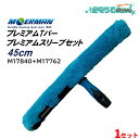 MOERMAN モアマン プレミアムTバー+プレミアムスリーブ セット 45cm (1セット) ガラス清掃プロ用 M17840+M17762 JI 大特価セール