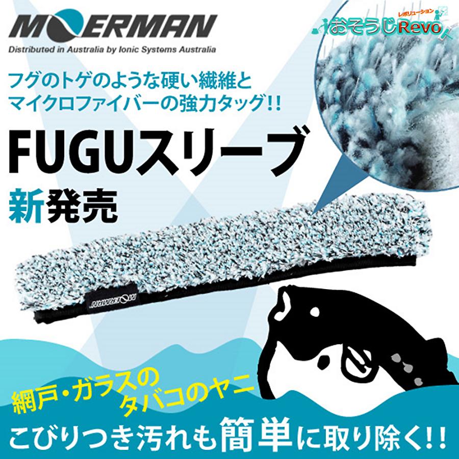 MOERMAN モアマン プレミアムTバー＋フグスリーブ セット 45cm （1セット） ガラス清掃プロ用 M17840＋M26863 JI 大特価セール