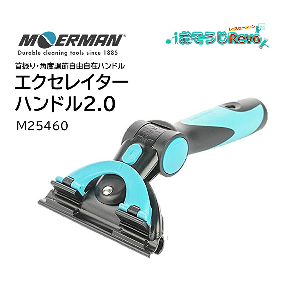 MOERMAN モアマン エクセレイターハンドル2.0 （1個） 首振り 角度調節 M25460 805030-2-JI 大特価セール