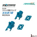 MOERMAN モアマン F*LIQ フリック用 クリップ 左右各1個 (1セット) ガラス清掃プロ用 フリック固定具 交換用フリック用クリップ 部品 パーツ ...