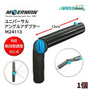 MOERMAN モアマン ユニバーサルアングルアダプター (1個) 角度調節 ねじ式 無段階調整 エクステンションポール 匠ポール 匠ポールDX カーボネイター...