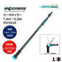 MOERMAN モアマン カーボネイター1.4m-5.0m 4段式 (1本) 超軽量 延長ポール ドクターアングルミニ付 M25838 CHO-JI 大特価セー...