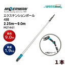 MOERMAN モアマン エクステンションポール 2.55m-9.0m 4段式 (1本) ガラス清掃プロ用 超軽量 延長ポール ユニバーサルコーン付 おしゃれ ...