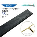 ETTORE エトレ スクイジー 替えゴム スペアラバー 35cm (1枚) スクイジー 交換用 替えゴム 1417-1 JI 大特価セール