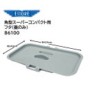 ETTORE エトレ 角型スーパーコンパクト用フタ (1個) フタのみ バケツ 収納 86100 JI 大特価セール