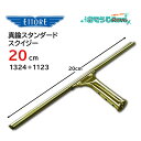 ETTORE エトレ 真鍮スタンダードスクイジー 20cm (1セット) プロ用ガラス清掃のスタンダード 1324+1123 JI 大特価セール(3)