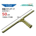 ETTORE エトレ 真鍮スタンダードスクイジー 50cm (1セット) プロ用ガラス清掃のスタンダード 1324+1148 JI 大特価セール