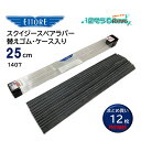 ETTORE エトレ スクイジー 替えゴム スペアラバー 25cm 専用ケース付 12枚入 (1ケース) ガラススクイジー 交換用ラバー まとめ買い(1枚当たり...