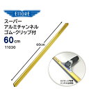ETTORE エトレ スーパーアルミチャンネル ゴム クリップ付 60cm (1本) 大きな窓ガラス用 軽量アルミ プロ用 ガラス清掃 11030 JI 大特価セール(3)