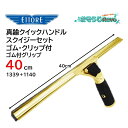 ETTORE エトレ 真鍮クイックハンドルスクイジーセット ゴム付グリップ 40cm (1個) クイックリリース チャンネル脱着簡単 スペアラバー付 クリップ付...