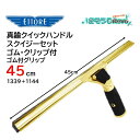 ETTORE エトレ 真鍮クイックハンドルスクイジーセット ゴム付グリップ 45cm (1個) クイックリリース チャンネル脱着簡単 スペアラバー付 クリップ付...