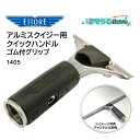 ETTORE エトレ アルミスクイジー用クイックハンドル ゴム付グリップ (1個) クイックリリース チャンネル脱着簡単 1405 JI 大特価セール