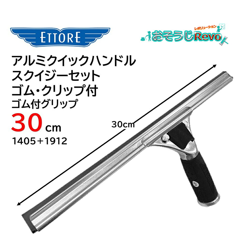 ETTORE エトレ アルミクイックハンドルスクイジーセット ゴム付グリップ 30cm （1個） クイックリリー..