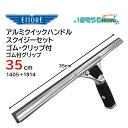 ETTORE エトレ アルミクイックハンドルスクイジーセット ゴム付グリップ 35cm (1個) クイックリリース チャンネル脱着簡単 1405+1914 JI...