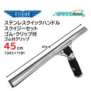 ETTORE エトレ ステンレスクイックハンドルスクイジーセット ゴム付グリップ 45cm (1個) クイックリリース チャンネル脱着簡単 1343+1181 ...