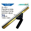 ETTORE エトレ スーパーアルミチャンネルシステムハンドル スクイジーセット 75cm (1セット) 大きな窓ガラス用 90度首振りハンドル 11040+1...