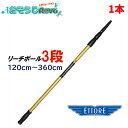 ETTORE エトレ リーチポール 3段 120cm-360cm (1本) 高所作業用ポール ガラス清掃プロ用 クリックロック 1684 JI 大特価セール