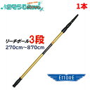 ETTORE エトレ リーチポール 3段 270cm-870cm (1本) 高所作業用ポール ガラス清掃プロ用 クリックロック 1699 JI 大特価セール